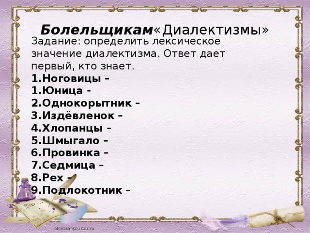 Болельщикам « Д иалектизмы» Задание: определить лексическое значение диалектизма. Ответ дает первый, кто знает. 1.Ноговицы –