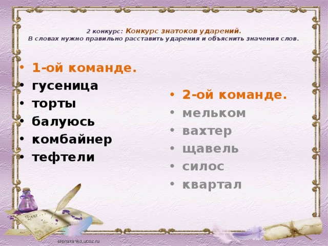 2 конкурс: Конкурс знатоков ударений.  В словах нужно правильно расставить ударения и объяснить значения слов.