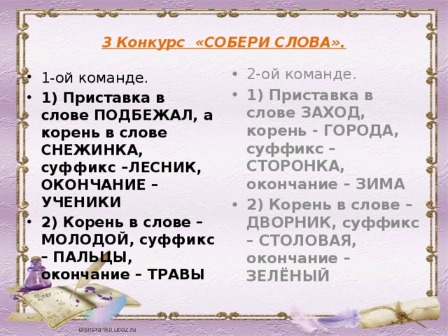 Какие тут слова есть. Конкурс Собери слово. Игра конкурс собирать слова. Сторонка суффикс. Окончание в слове зима.