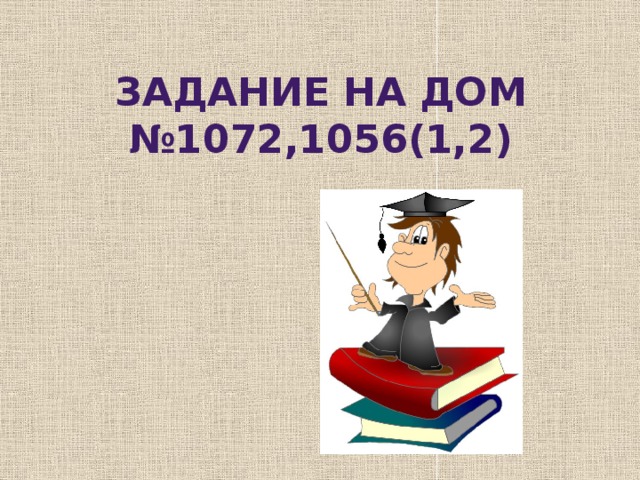 Задание на дом  №1072,1056(1,2)