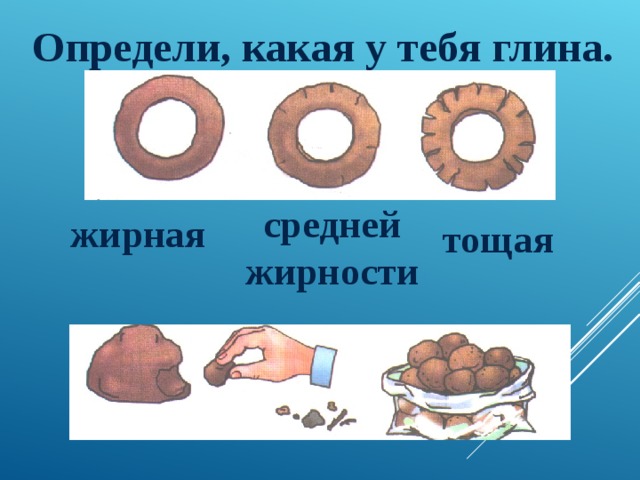 Определи, какая у тебя глина. средней жирности жирная тощая