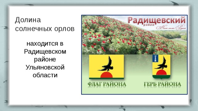 Долина солнечных орлов находится в Радищевском районе Ульяновской области