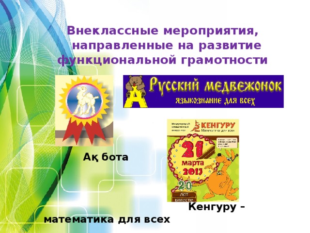 Внеклассные мероприятия,  направленные на развитие функциональной грамотности         Ақ бота     Кенгуру – математика для всех