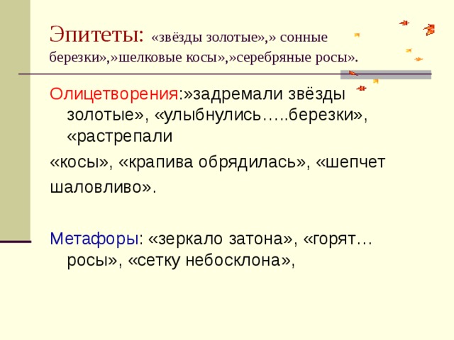 Туман эпитеты. Эпитеты в стихотворении задремали звезды золотые. Задремали звезды золотые это эпитет?. Звезды золотые метафора. Эпитеты олицетворения звезды.