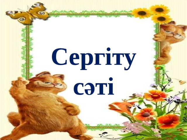 Сергіту сәті