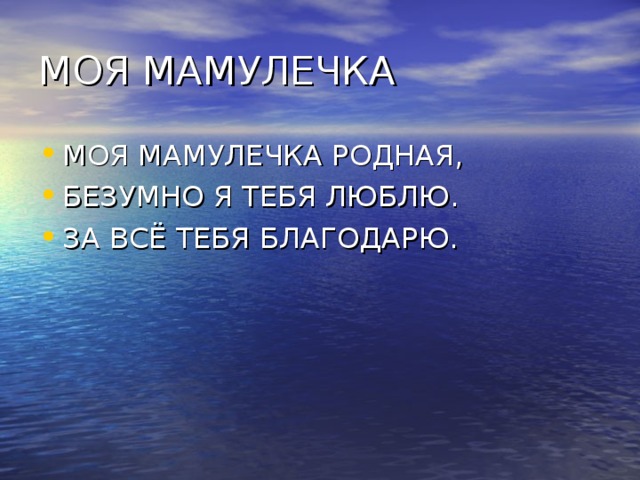 МОЯ МАМУЛЕЧКА