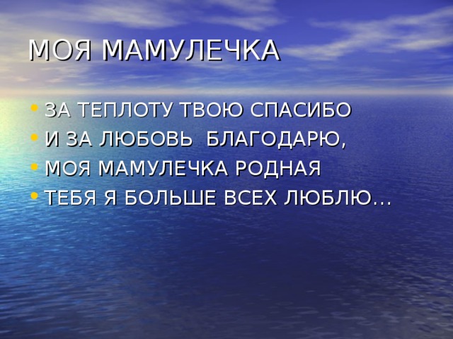 МОЯ МАМУЛЕЧКА