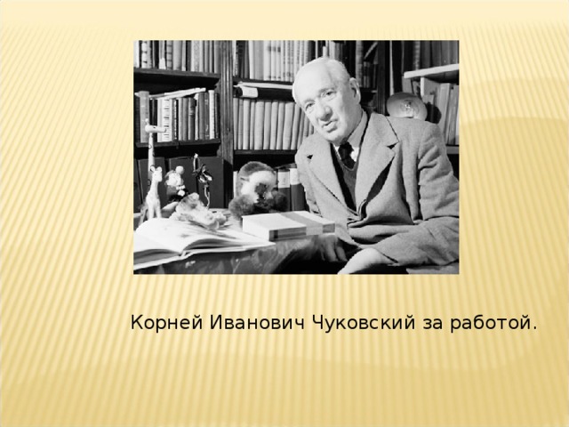 Корней Иванович Чуковский за работой.