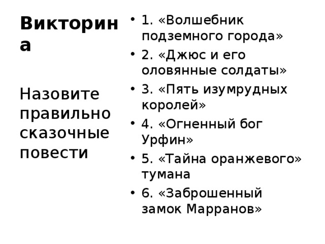 1. «Волшебник подземного города» 2. «Джюс и его оловянные солдаты» 3. «Пять изумрудных королей» 4. «Огненный бог Урфин» 5. «Тайна оранжевого» тумана 6. «Заброшенный замок Марранов»