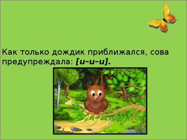 Как только дождик приближался, сова предупреждала:  [u–u–u].