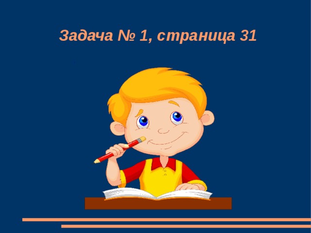 Задача № 1, страница 31 1