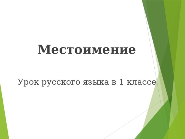 Местоимение  Урок русского языка в 1 классе