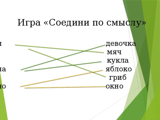 Игра «Соедини по смыслу» Он девочка  мяч  кукла Она яблоко  гриб Оно окно