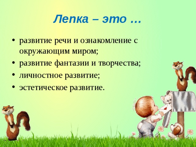 Лепка – это …