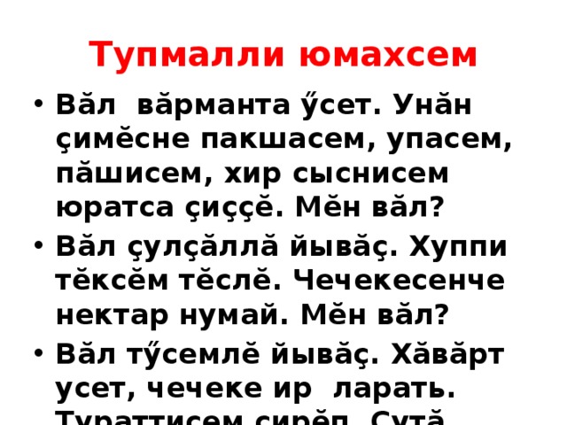 Тупмалли юмахсем