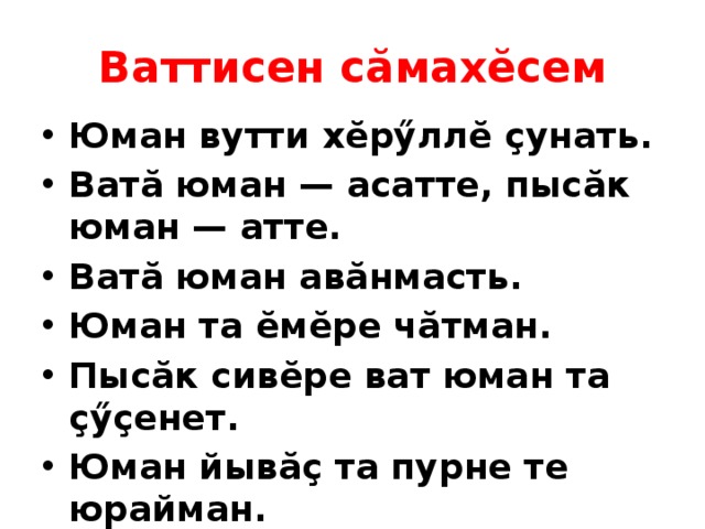 Ваттисен сӑмахӗсем