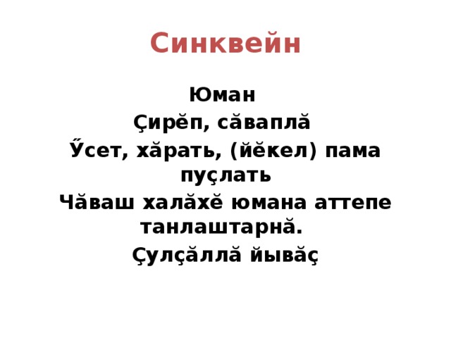 Синквейн салтан. Синквейн на чувашском языке. Синквейн на чувашском языке Анне. Синквейн Юман. Синквейн по чувашскому языку.