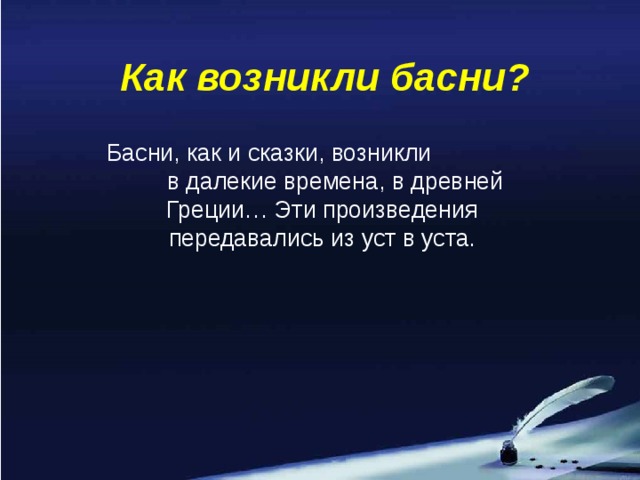 Как возникли басни? Басни, как и сказки, возникли в далекие времена, в древней Греции… Эти произведения передавались из уст в уста.