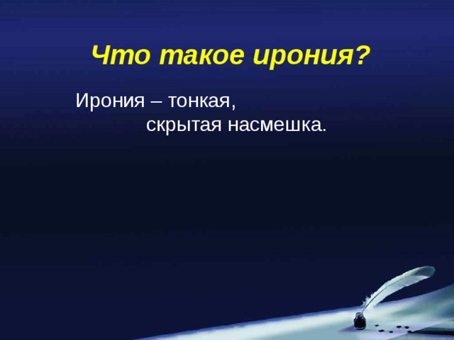 Что такое ирония