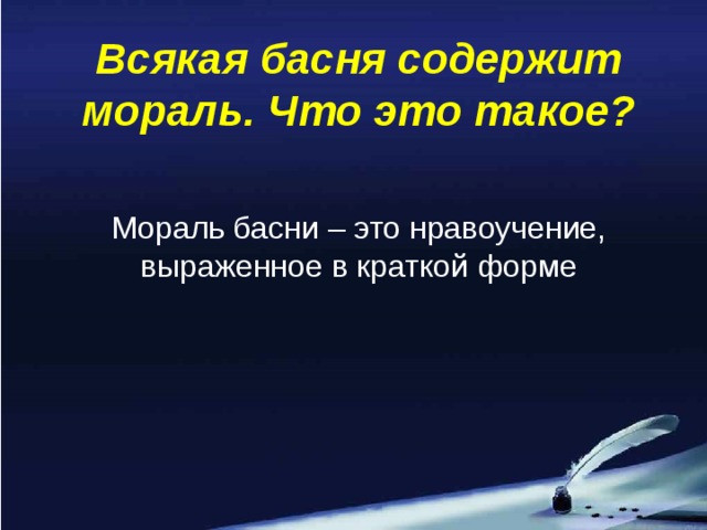 Всякая басня содержит мораль. Что это такое? Мораль басни – это нравоучение, выраженное в краткой форме