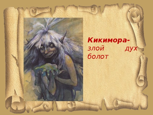 Кикимора- злой дух болот