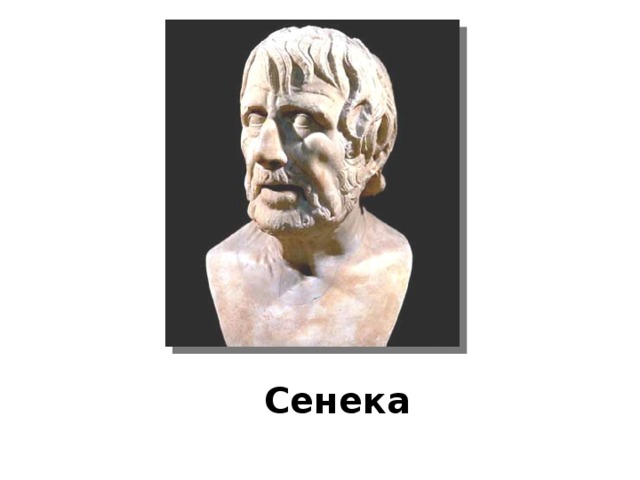 Сенека