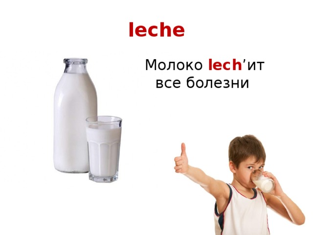 leche Молоко lech ’ит все болезни