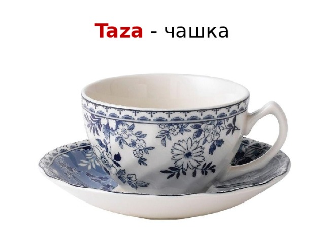 Taza - чашка