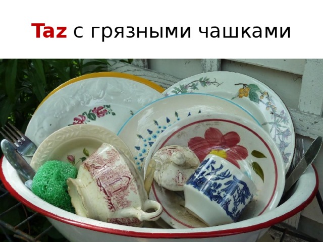 Taz с грязными чашками