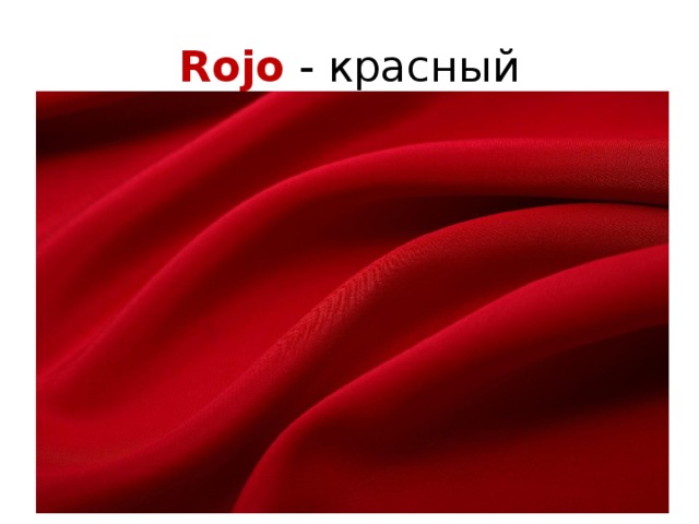 Rojo - красный