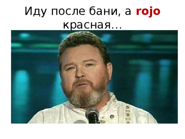 Иду после бани, а rojo красная…