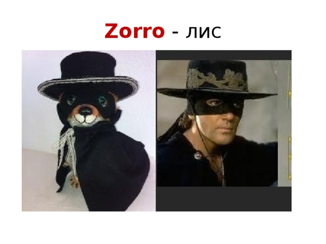 Zorro - лис