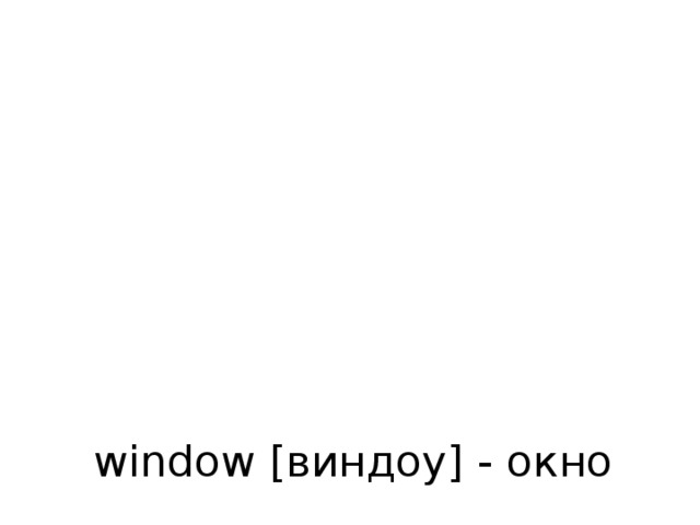 window [виндоу] - окно