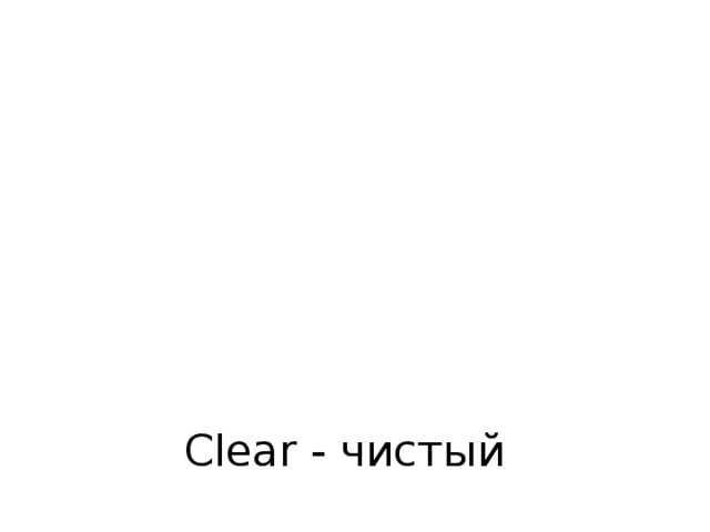 Clear - чистый