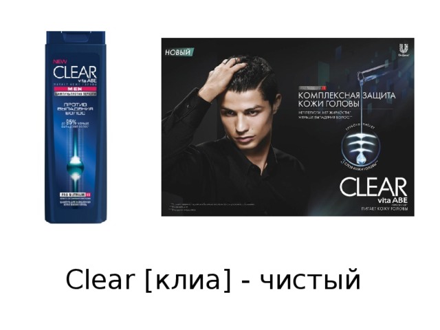 Clear [клиа] - чистый