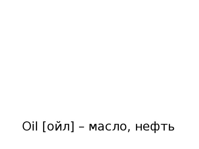 Oil [ойл] – масло, нефть