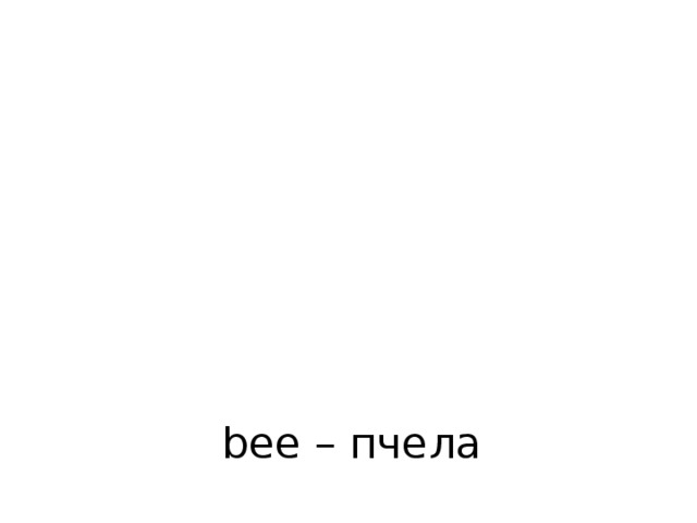 bee – пчела