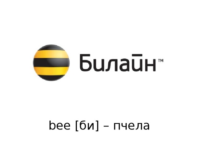 bee [би] – пчела