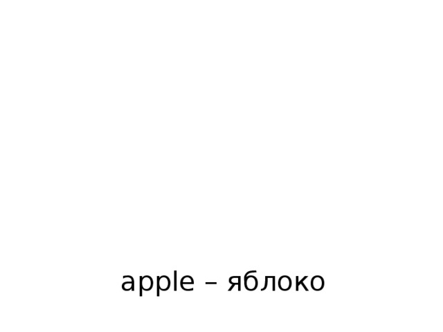 apple – яблоко