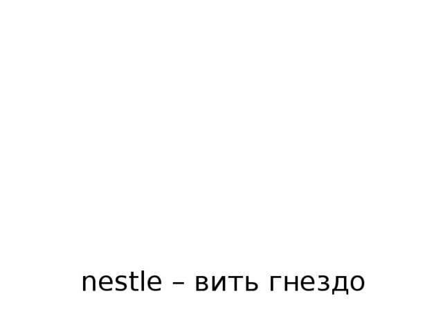 nestle – вить гнездо