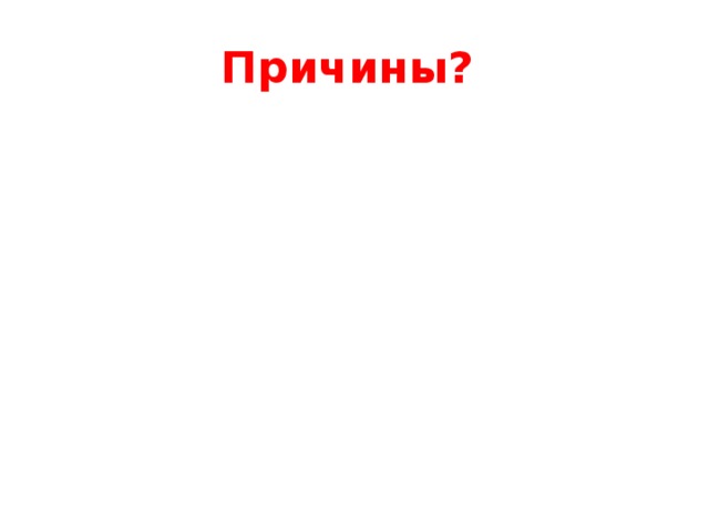 Причины?