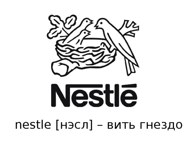 nestle [нэсл] – вить гнездо