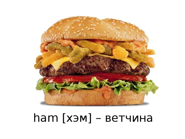 ham [хэм] – ветчина