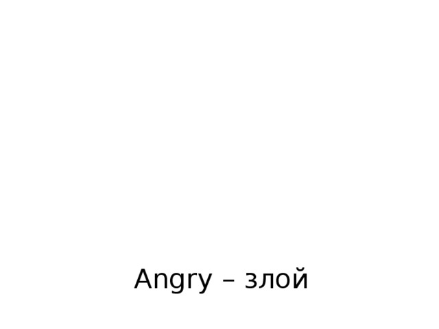 Angry – злой