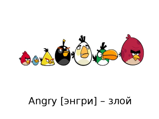 Angry [энгри] – злой