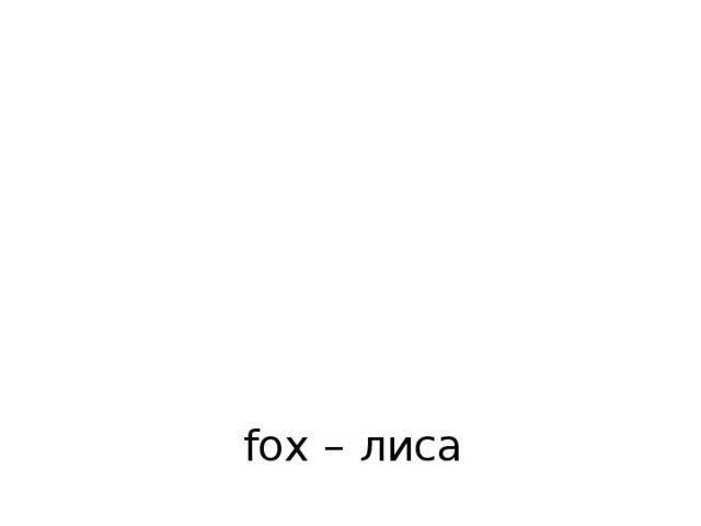 fox – лиса