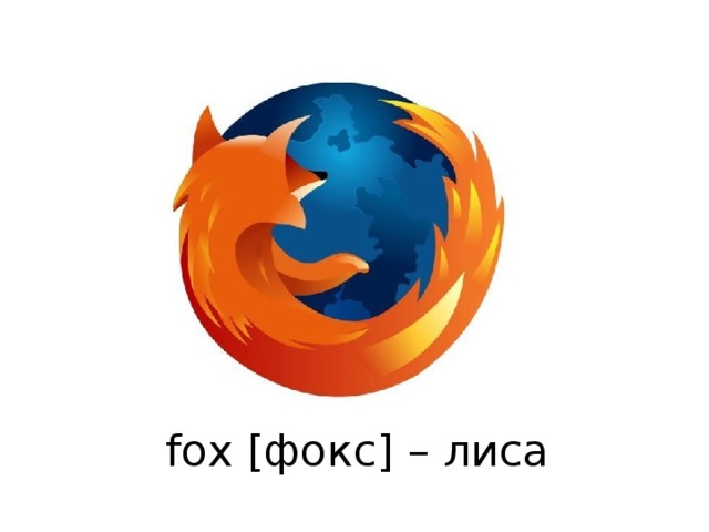 fox [фокс] – лиса