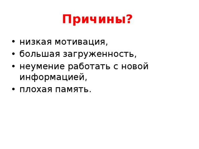 Причины?