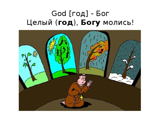 God [год] - Бог  Целый ( год ), Богу молись!