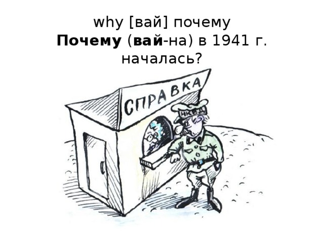 why [вай] почему  Почему ( вай -на) в 1941 г. началась?